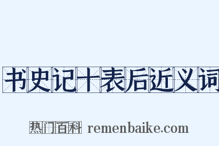书史记十表后近义词是什么意思的图片
